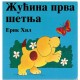 Žućina prva šetnja