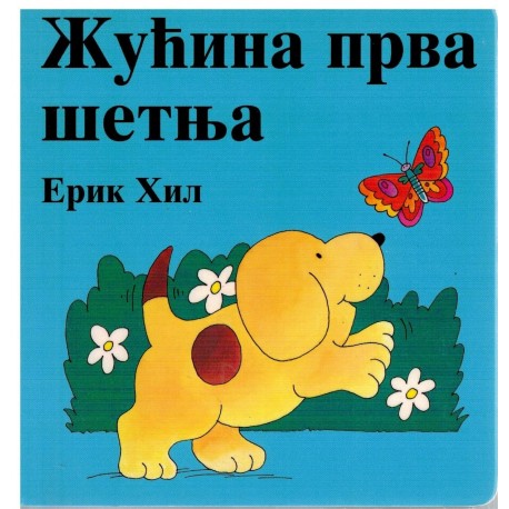 Žućina prva šetnja