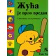 Žuća je vrlo vredan