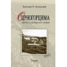 O Crnogorcima - pisma sa Cetinja 1878. godine