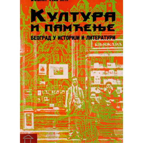 Kultura i pamcenje - Beograd u istoriji i literaturi   +