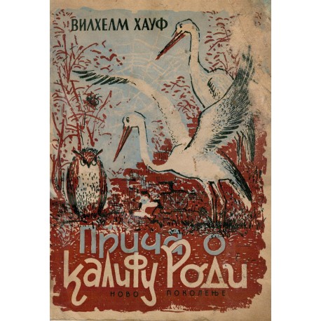 Priča o kalifu rodi