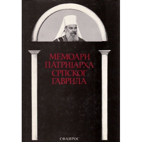 Memoari patrijarha srpskog Gavrila