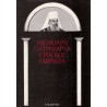 Memoari patrijarha srpskog Gavrila