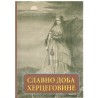 Slavno doba Hercegovine - Spomen knjiga o Hercegovackom ustanku 1875-1878