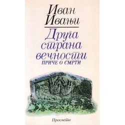 Druga strana večnosti