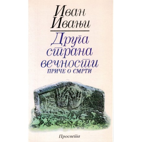 Druga strana večnosti