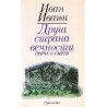 Druga strana večnosti