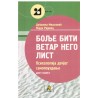 Bolje biti vetar nego list - psihologija dečjeg samouzdanja