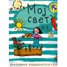 Moj svet - 5-7 godina