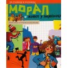 Moral i život u zajednici