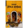 Dnevnik Džonija Kofina