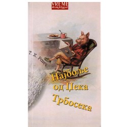 Najbolje od Džeka Trboseka