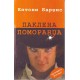 Paklena pomorandža