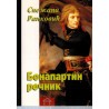 Bonapartin rečnik    +