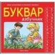 Bukvar abecednik - Bukvar azbučnik    +