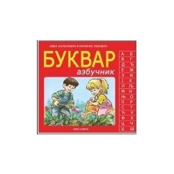 Bukvar abecednik - Bukvar azbučnik    +