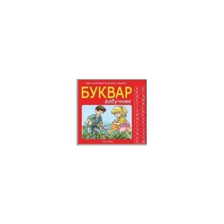 Bukvar abecednik - Bukvar azbučnik    +