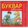 Bukvar abecednik - Bukvar azbučnik    +