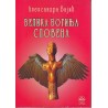 Velika boginja Slovena