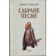 Sabrane pesme - Živko T.
