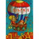 Raspevana azbuka u zagonetkama + CD