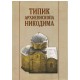 Tipik arhiepiskopa Nikodima I-II