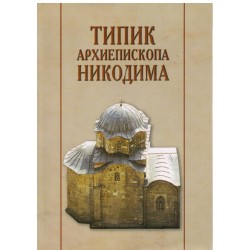 Tipik arhiepiskopa Nikodima I-II