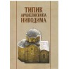 Tipik arhiepiskopa Nikodima I-II