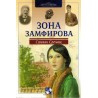 Zona Zamfirova
