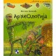 Arheologija