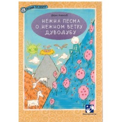 Nežna pesma o nežnom vetru Duvoljubu