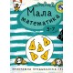 Mala matematika (5-7 godina)