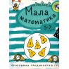 Mala matematika (5-7 godina)