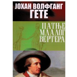 Patnje mladog Vertera