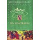 Artur na razmeđu