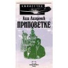 Pripovetke - Laza Lazarević    +