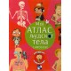 Moj atlas ljudskog tela (Larouse)