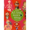 Moj atlas ljudskog tela (Larouse)
