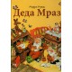 Deda Mraz