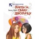 Knjiga za svaku devojčicu