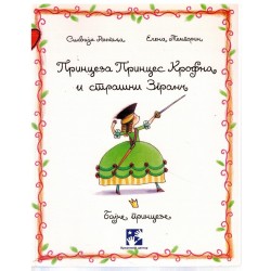 Princeza Princes Krofna i strašni Zgranč
