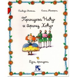 Princeza Neću i princ Hoću