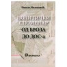 Politički spomenar od Broza do DOS-a