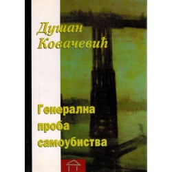 Generalna proba samoubistva    +