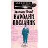 Narodni poslanik   +