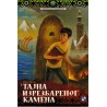 Tajna izrezbarenog kamena