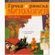 Grčka i rimska mitologija