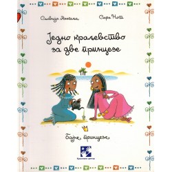 Jedno kraljevstvo za dve princeze
