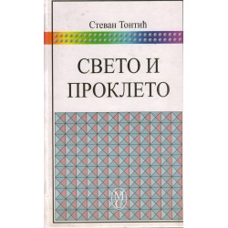Sveto i prokleto